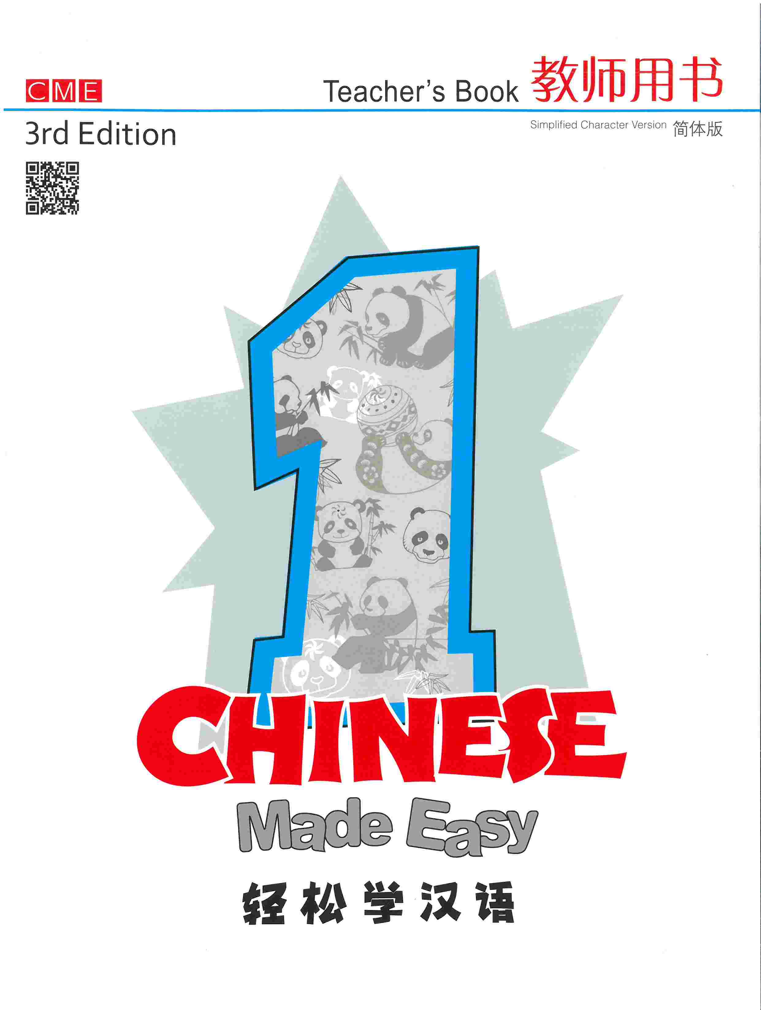 Chinese Made Easy Teacher's Book 1 (Simplified Characters)  轻松学汉语教师用书一